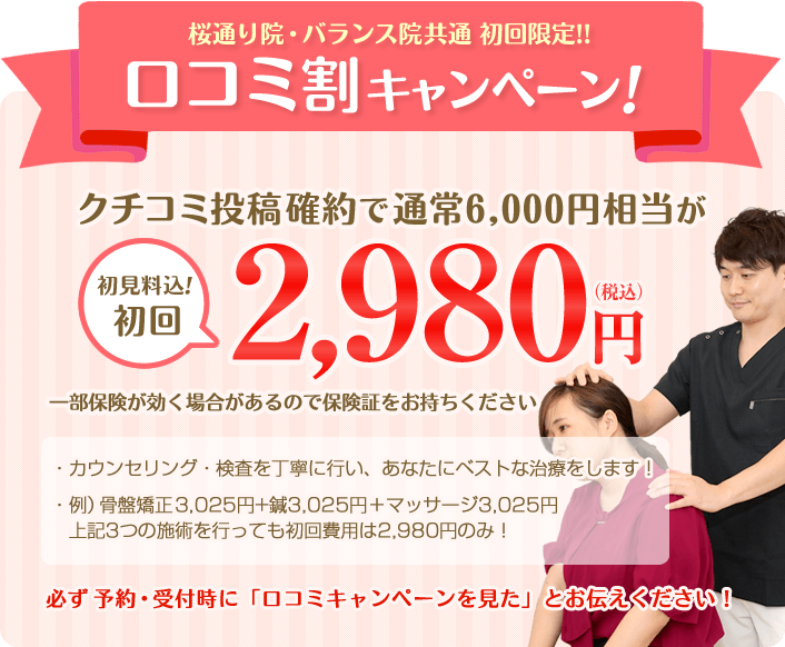口コミ割キャンペーン！初回全メニュー2,980円！