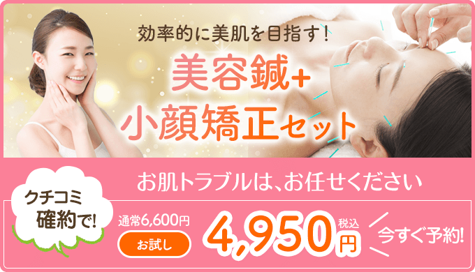 美容鍼+小顔矯正セット4950円